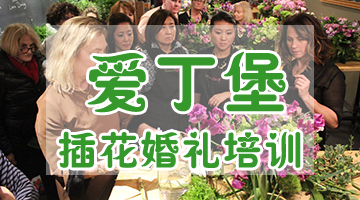 插花培訓(xùn)哪里好